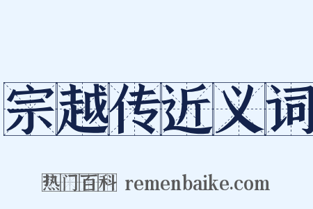 宗越传近义词是什么意思的图片